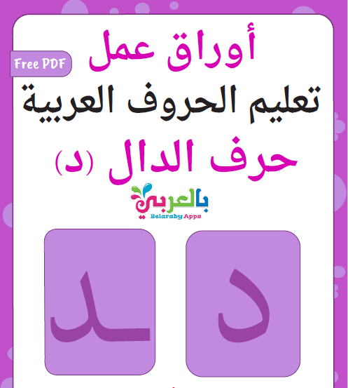 منصة أفدني - قطر | حرف الدال في اللغة العربية للروضة والتمهيدي للفصل الأول